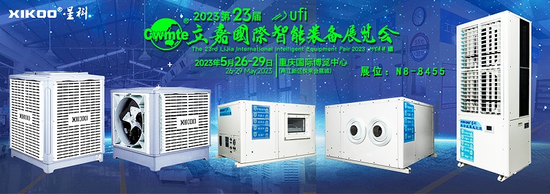 星科環(huán)?？照{(diào)廠家5月重慶展會,邀請函