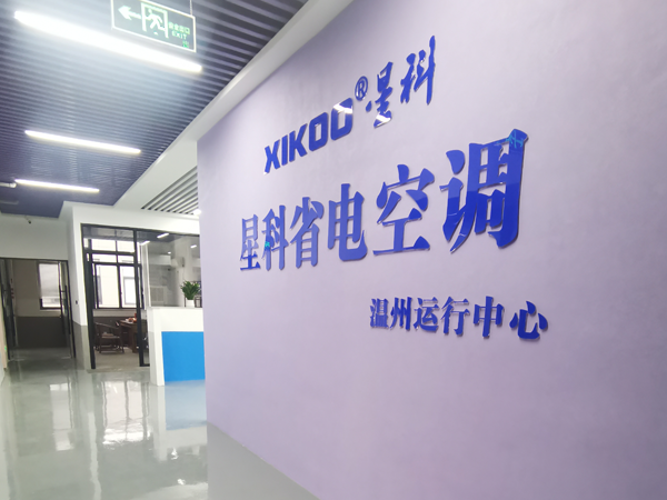 星科環(huán)?？照{(diào),工業(yè)省電空調(diào)廠家-溫州運(yùn)營中心
