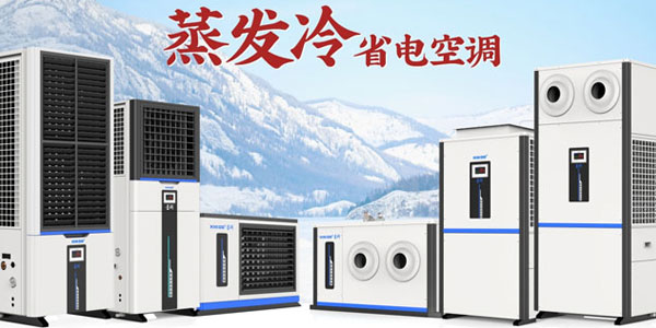 星科蒸發(fā)冷空調(diào)廠家：雙效制冷，為工商業(yè)打造節(jié)能降溫新方案
